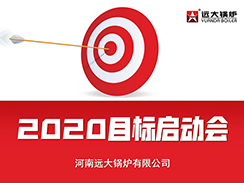 遠(yuǎn)大鍋爐2020目標(biāo)啟動會