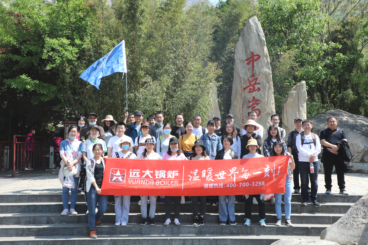 遠(yuǎn)大鍋爐嵩山活動一